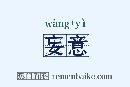 妄意是什么意思的图片
